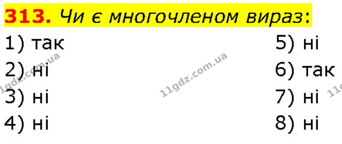 313. Чи є многочленом вираз: — Алгебра 7 клас Мерзляк 2024
