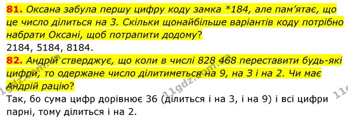 81. Оксана забула першу цифру коду замка *184, але пам’ятає, що це число ділиться на 3. Скільки щонайбільше варіантів коду потрібно — ГДЗ Математика 6 клас Кравчук 2023