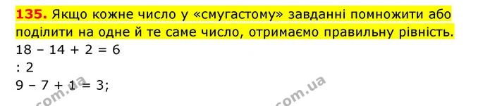 135. Якщо кожне число у «смугастому» завданні помножити або поділити на одне й те саме число, отримаємо правильну рівність. — ГДЗ Математика 3 клас Будна 1-2 ч.