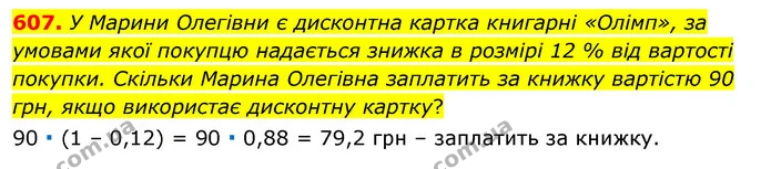 607. У Марини Олегівни є дисконтна картка книгарні «Олімп», за умовами якої покупцю надається знижка в розмірі 12 % від вартості — ГДЗ Алгебра 7 клас Істер 2020