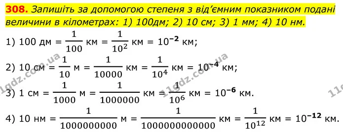 308. Запишіть за допомогою степеня з від’ємним показником подані величини в кілометрах: 1) 100дм; 2) 10 см; 3) 1 мм; 4) 10 нм. — ГДЗ Алгебра 8 клас Тарасенкова