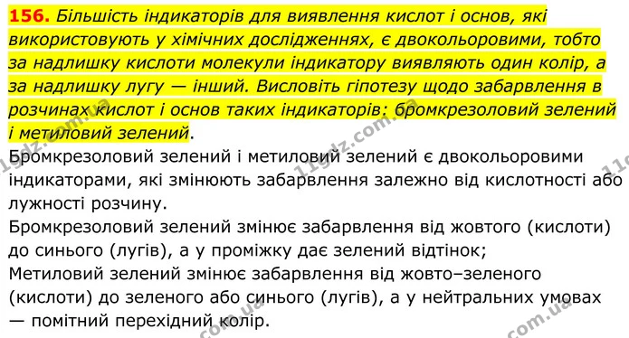 156. Більшість індикаторів для виявлення кислот і основ, які використовують у хімічних дослідженнях, є двокольоровими, тобто за — ГДЗ Хімія 8 клас Григорович