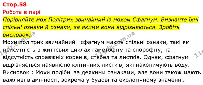 Стор. 58 — 1 — ГДЗ Біологія 7 клас Тагліна — ГДЗ Біологія 7 клас Тагліна