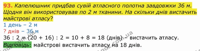 93. Капелюшник придбав сувій атласного полотна завдовжки 36 м. Щодня він використовував по 2 м тканини. На скільки днів вистачить — ГДЗ Математика 4 клас Оляницька