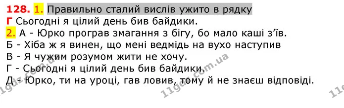 128. 1. Правильно сталий вислів ужито в рядку — ГДЗ Українська мова 5 клас Єрмоленко 2018