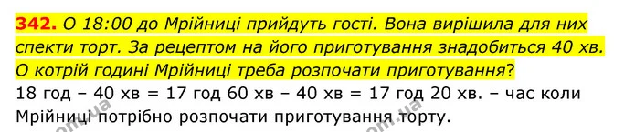 342. О 18:00 до Мрійниці прийдуть гості. Вона вирішила для них спекти торт. За рецептом на його приготування знадобиться 40 хв. О — ГДЗ Математика 4 клас Бевз 1 та 2 частини