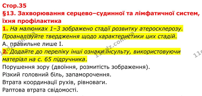1. На малюнках 1–3 зображено стадії розвитку атеросклерозу. — ГДЗ Робочий зошит Біологія 8 клас Тагліна (2025)