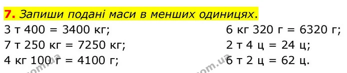 7. Запиши подані маси в менших одиницях. — ГДЗ Математика 4 клас Логачевська 1 та 2 частини