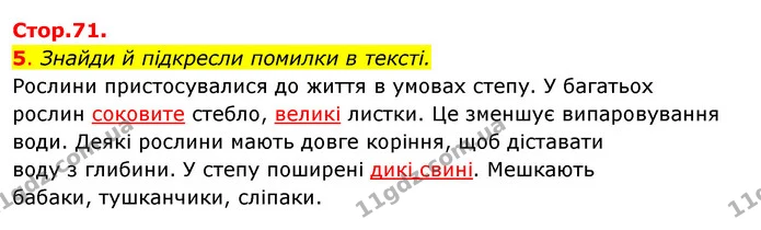 5. Знайди й підкресли помилки в тексті. — ГДЗ Робочий зошит Я досліджую світ 4 клас Гільберг