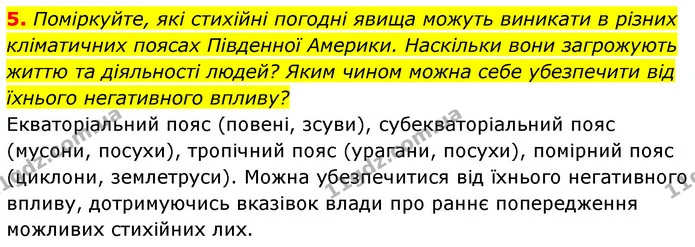 5. Поміркуйте, які стихійні погодні явища можуть виникати в різних кліматичних поясах Південної Америки. Наскільки вони загрожують — ГДЗ Географія 7 клас Кобернік