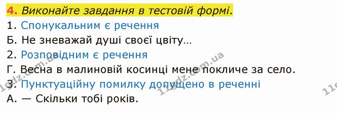 4. Виконайте завдання в тестовій формі. — ГДЗ Українська мова 5 клас Авраменко 2022