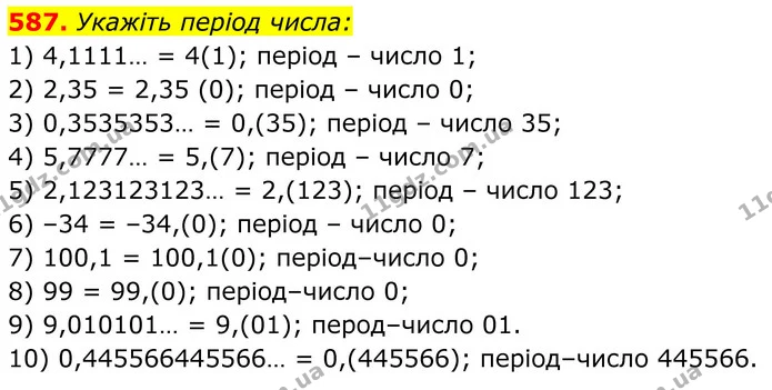 587. Укажіть період числа: — ГДЗ Алгебра 8 клас Тарасенкова
