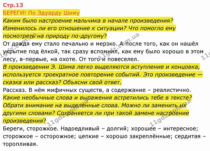 БЕРЕГИ! По Эдуарду Шиму — ГДЗ Русский язык и чтение 4 класс Лапшина 2 ч.