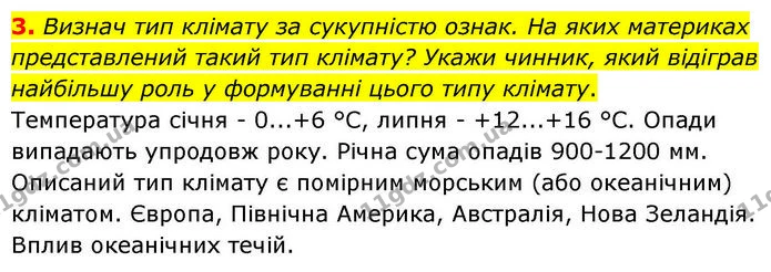3. Визнач тип клімату за сукупністю ознак. На яких материках представлений такий тип клімату? Укажи чинник, який відіграв найбільшу — ГДЗ робочий зошит Географія 7 клас Гільберг