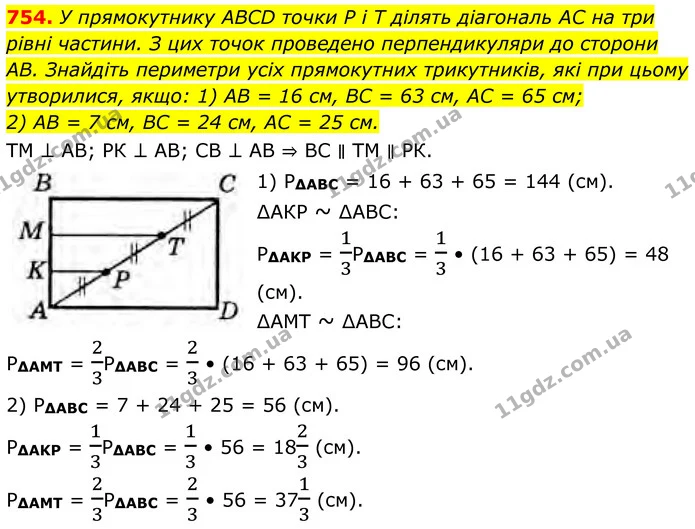 754. У прямокутнику ABCD точки P і Т ділять діагональ АС на три рівні частини. З цих точок проведено перпендикуляри до сторони AB — ГДЗ Геометрія 8 клас Бурда