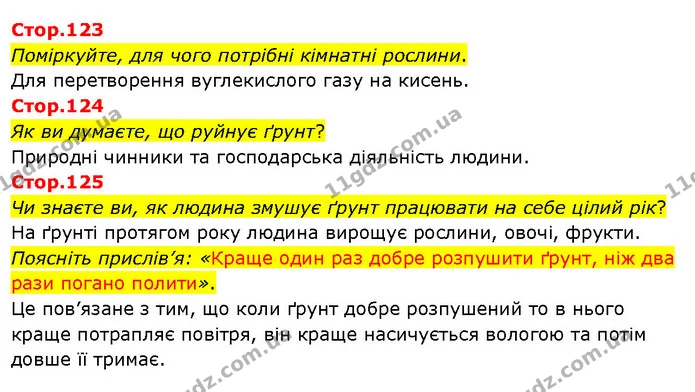 Стор. 123 — Стр.123-125 — ГДЗ Я досліджую світ 3 клас Гільберг 1-2 ч. — ГДЗ Я досліджую світ 3 клас Гільберг 1-2 ч.