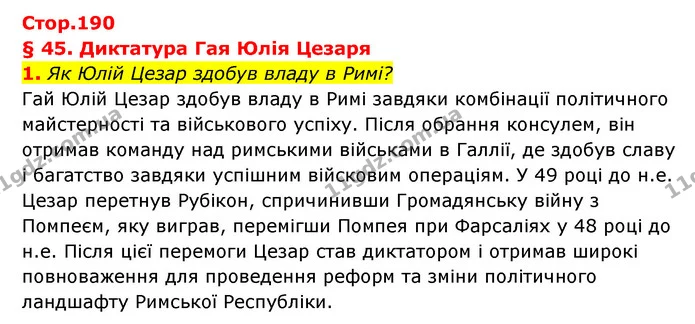 1. Як Юлій Цезар здобув владу в Римі? — ГДЗ Історія України Всесвітня історія 6 клас Бандровський