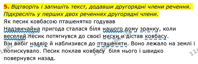 5. Відтворіть і запишіть текст, додавши другорядні члени речення. Підкресліть у перших двох реченнях другорядні члени. — ГДЗ Українська мова 6 клас Авраменко