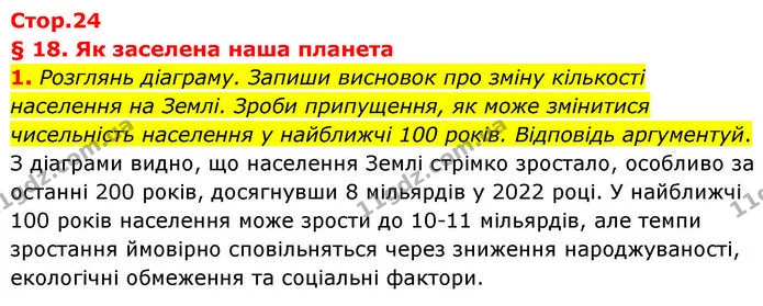 1. Розглянь діаграму. Запиши висновок про зміну кількості населення на Землі. Зроби припущення, як може змінитися чисельність населення — ГДЗ робочий зошит Географія 7 клас Гільберг