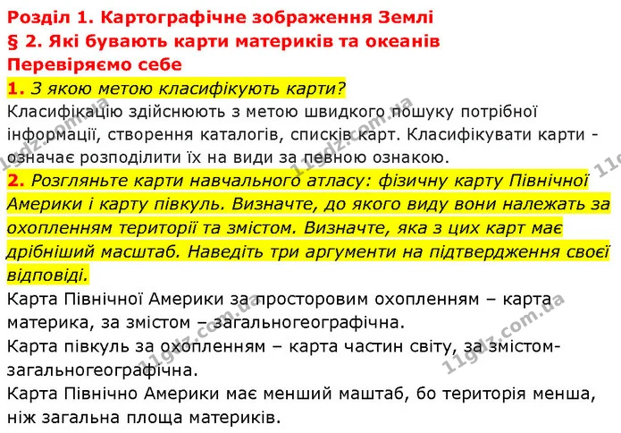 1. З якою метою класифікують карти? — ГДЗ Географія 7 клас Гільберг
