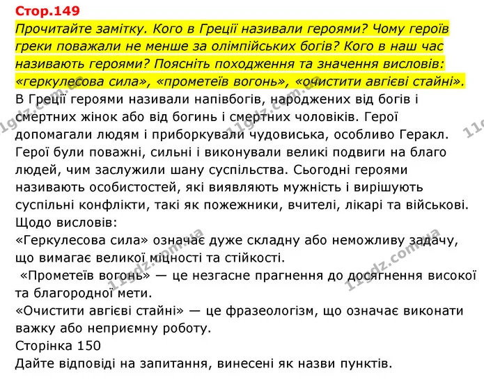 Стор. 149 — 1 — ГДЗ Історія України Всесвітня історія 6 клас Бандровський — ГДЗ Історія України Всесвітня історія 6 клас Бандровський