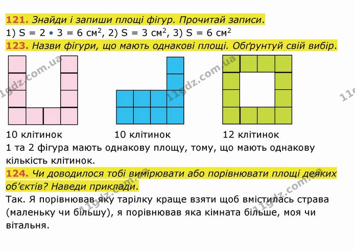 121. Знайди і запиши площі фігур. Прочитай записи. — ГДЗ Математика 4 клас Заїка