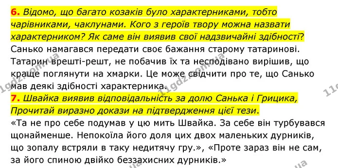 6. Відомо, що багато козаків було характерниками, тобто чарівниками, чаклунами. Кого з героїв твору можна назвати характерником? Як — ГДЗ Українська література 6 клас Коваленко 2023