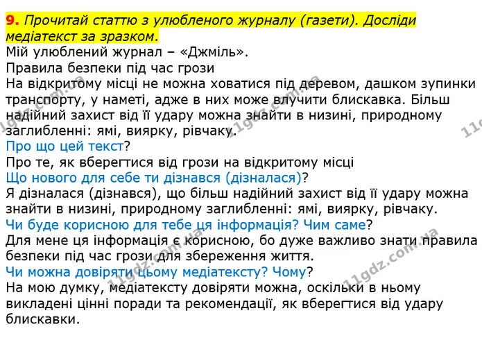9. Прочитай статтю з улюбленого журналу (газети). Досліди медіатекст за зразком. — ГДЗ Українська мова 4 клас Вашуленко 2021 (1 частина)