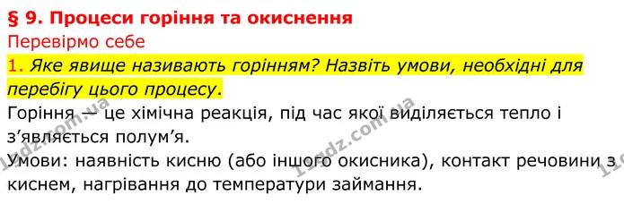 1. Яке явище називають горінням? Назвіть умови, необхідні для перебігу цього процесу. — ГДЗ Хімія 8 клас Попель