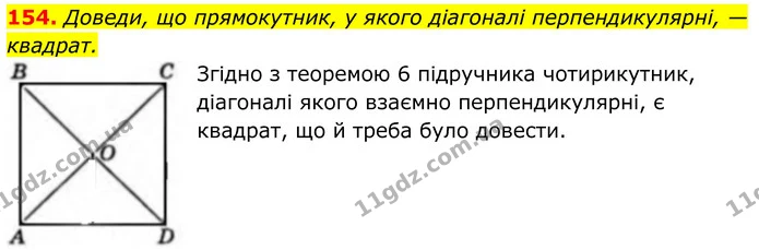 154. Доведи, що прямокутник, у якого діагоналі перпендикулярні, — квадрат. — ГДЗ Геометрія 8 клас Бевз