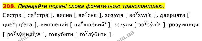 208. Передайте подані слова фонетичною транскрипцією. — ГДЗ Українська мова 5 клас Глазова 2022
