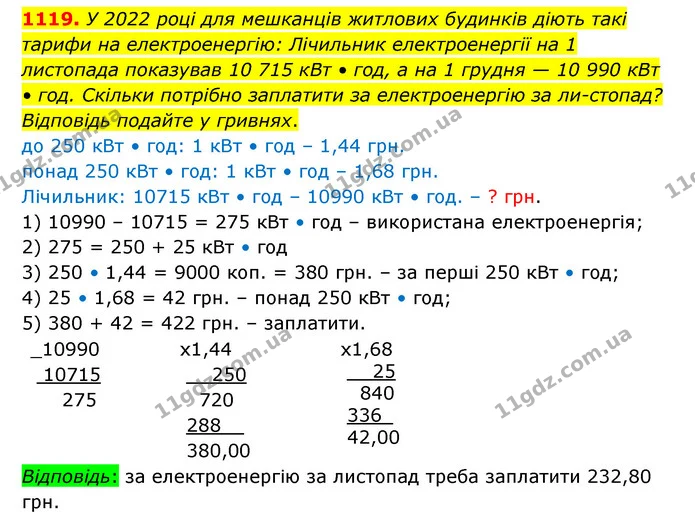 1119. У 2022 році для мешканців житлових будинків діють такі тарифи на електроенергію: Лічильник електроенергії на 1 листопада — ГДЗ Математика 6 клас Істер 2023 1-2 ч.