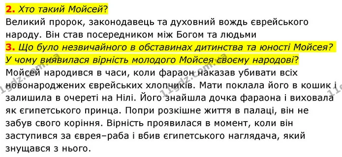 2. Хто такий Мойсей? — ГДЗ Зарубіжна література 8 клас Волощук