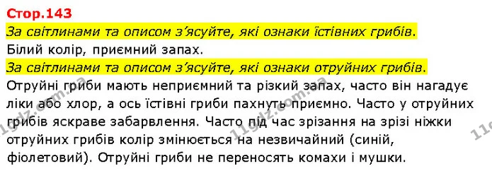 За світлинами та описом з’ясуйте, які ознаки їстівних грибів. — ГДЗ Я досліджую світ 3 клас Гільберг 1-2 ч.