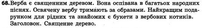 68 — ГДЗ Українська мова 4 клас Варзацька