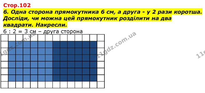 6. Одна сторона прямокутника 6 см, а друга - у 2 рази коротша. Досліди, чи можна цей прямокутник розділити на два квадрати. Накресли. — ГДЗ Математика 2 клас Лишенко