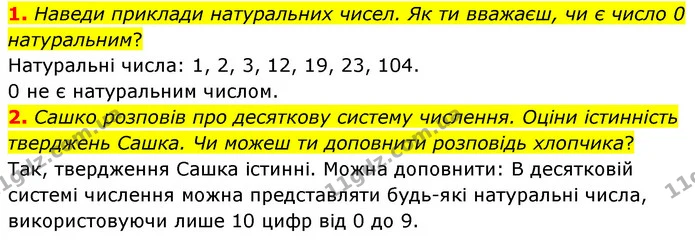 1. Наведи приклади натуральних чисел. Як ти вважаєш, чи є число 0 натуральним? — ГДЗ Математика 5 клас Скворцова 2022