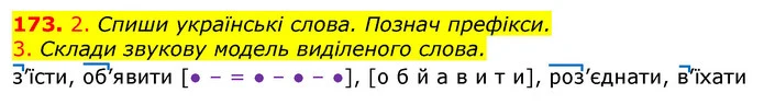 173. 2. Спиши українські слова. Познач префікси. — ГДЗ Українська мова та читання 3 клас Коваленко (1 частина)