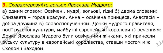3. Схарактеризуйте доньок Ярослава Мудрого: — ГДЗ Українська література 8 клас Калинич