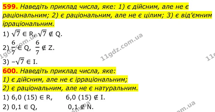 599. Наведіть приклад числа, яке: 1) є дійсним, але не є раціональним; 2) є раціональним, але не є цілим; 3) є від’ємним — ГДЗ Алгебра 8 клас Тарасенкова