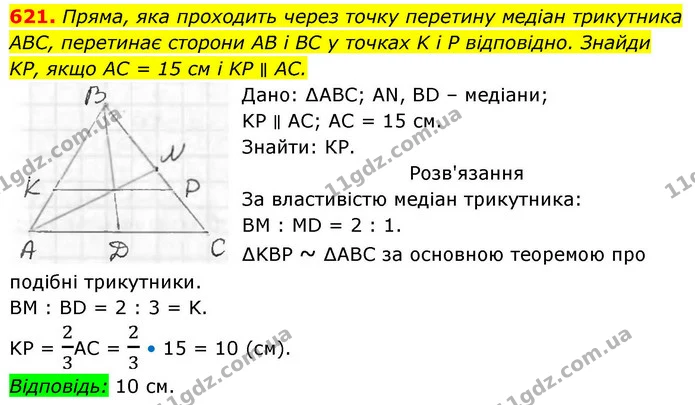 621. Пряма, яка проходить через точку перетину медіан трикутника — ГДЗ Геометрія 8 клас Бевз