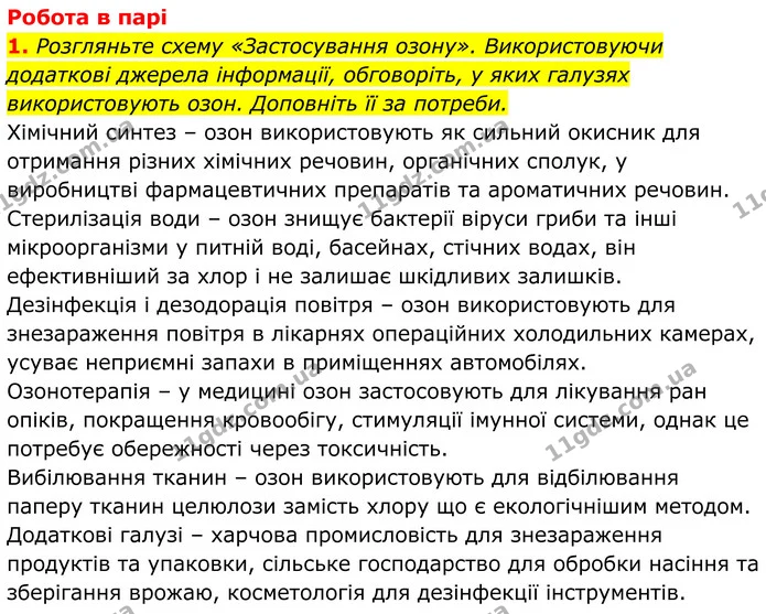 1. Розгляньте схему «Застосування озону». Використовуючи додаткові джерела інформації, обговоріть, у яких галузях використовують озон — ГДЗ Хімія 8 клас Мідак
