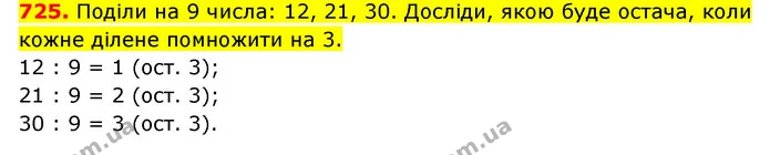 725. Поділи на 9 числа: 12, 21, 30. Досліди, якою буде остача, коли кожне ділене помножити на 3. — ГДЗ Математика 3 клас Будна 1-2 ч.