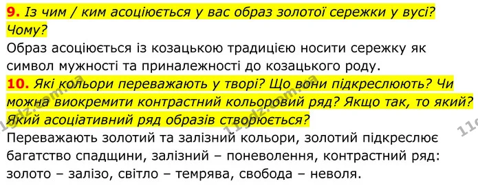 9. Із чим / ким асоціюється у вас образ золотої сережки у вусі? Чому? — ГДЗ Українська література 8 клас Калинич