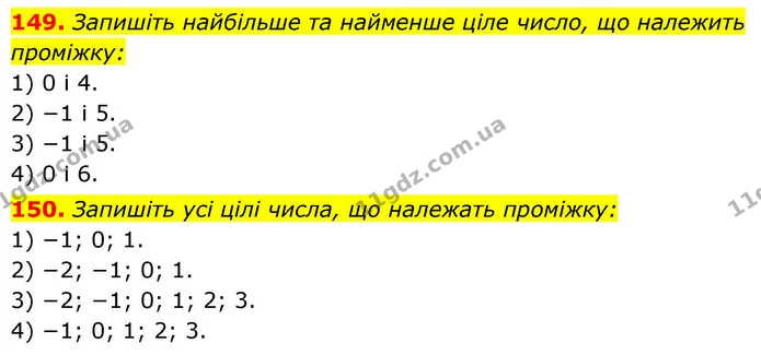 149. Запишіть найбільше та найменше ціле число, що належить проміжку: — ГДЗ Алгебра 9 клас Тарасенкова