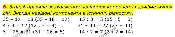 6. Згадай правила знаходження невідомих компонентів арифметичних дій. Знайди невідомі компоненти в істинних рівностях. — ГДЗ Математика 3 клас Скворцова 1-2 ч.