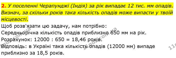 2. У поселенні Черапунджі (Індія) за рік випадає 12 тис. мм опадів. Визнач, за скільки років така кількість опадів може випасти у твоїй — ГДЗ робочий зошит Географія 7 клас Гільберг