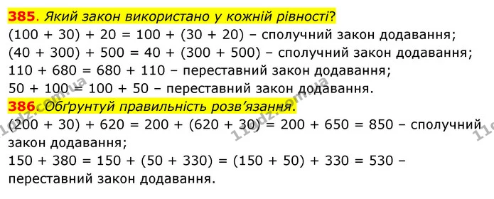385. Який закон використано у кожній рівності? — ГДЗ Математика 3 клас Бевз 1 частина