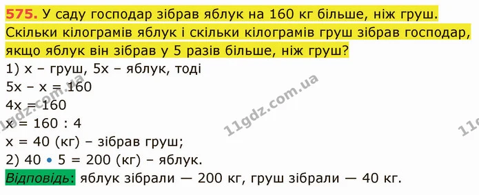 575. У саду господар зібрав яблук на 160 кг більше, ніж груш. Скільки кілограмів яблук і скільки кілограмів груш зібрав господар, якщо — ГДЗ Математика 5 клас Кравчук
