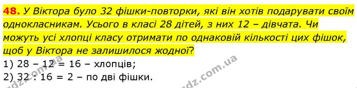 48. У Віктора було 32 фішки–повторки, які він хотів подарувати своїм однокласникам. Усього в класі 28 дітей, з них 12 – дівчата. Чи — ГДЗ Математика 6 клас Біос 1-2 ч.